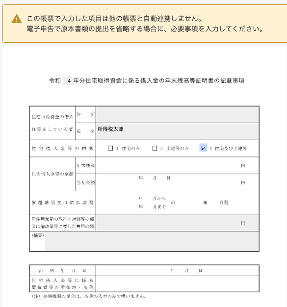 令和4年分住宅取得資金に係る借入金の年末残高等小名称の記載事項のスクリーンショット