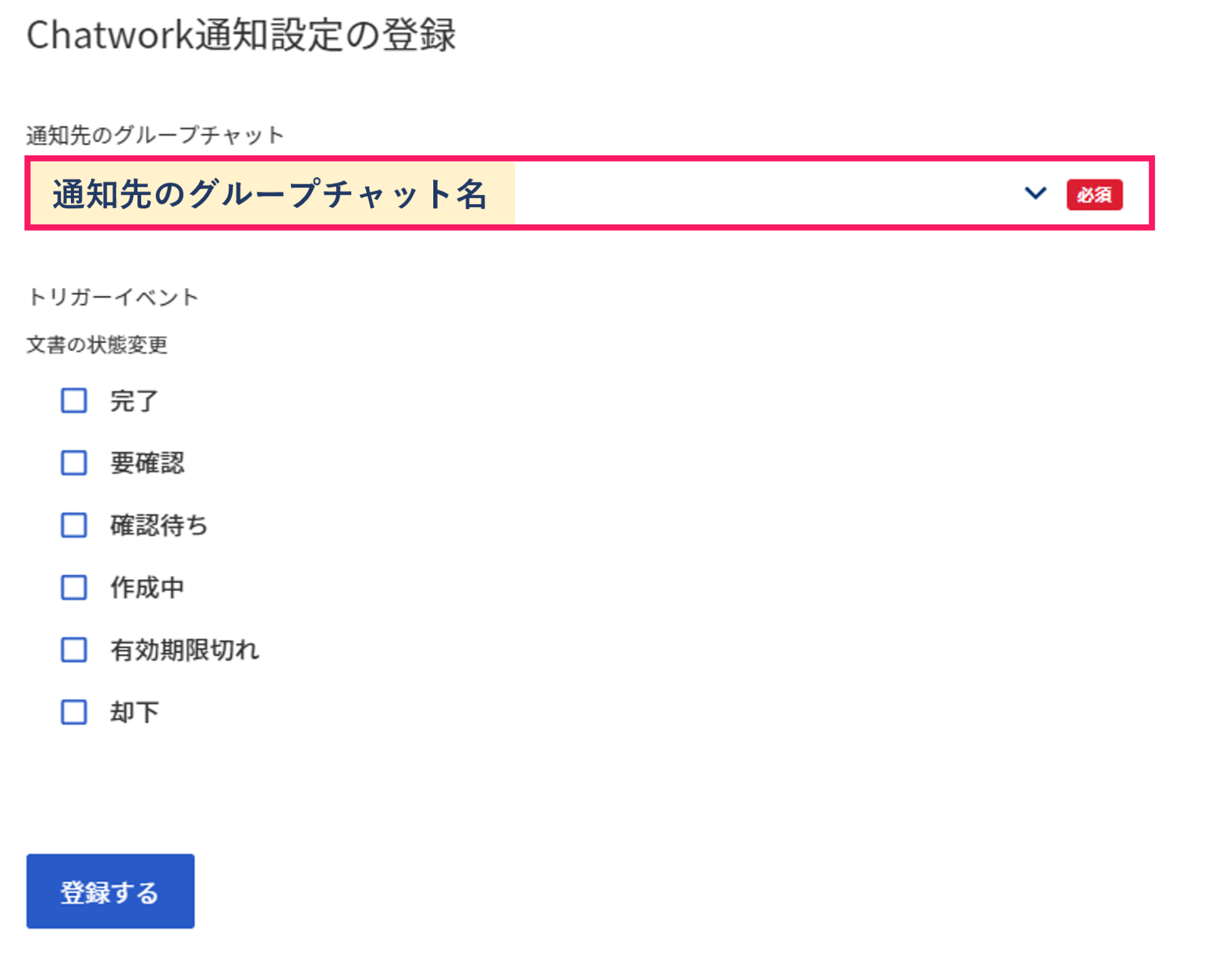 Chatwork通知設定の登録画面で通知先のグループチャット名を指し示しているスクリーンショット
