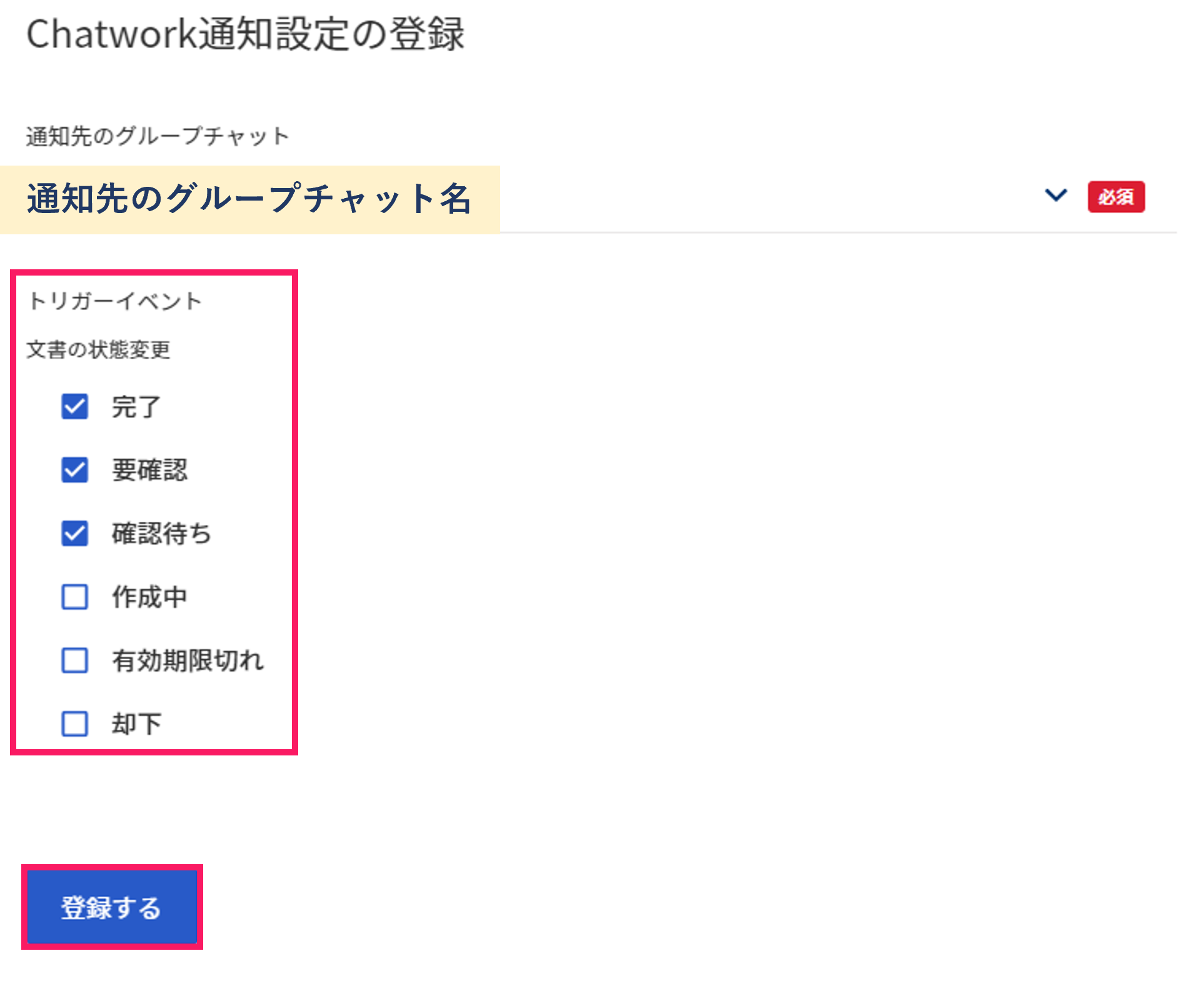 Chatwork通知設定の登録画面で「文書の状態変更」で通知を希望するステータスと［登録する］ボタンを指し示しているスクリーンショット