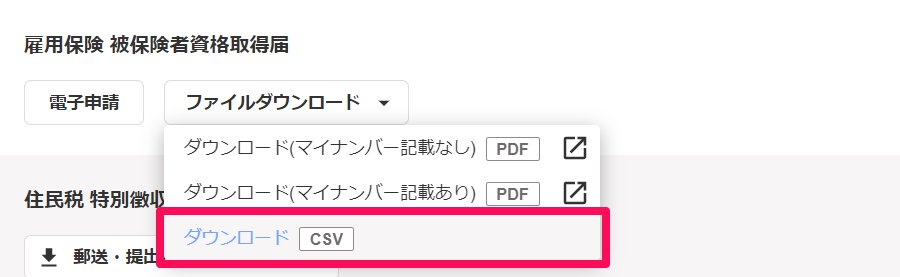 雇用保険 被保険者資格取得届の［ダウンロード（CSV）］ボタンを指し示しているスクリーンショット