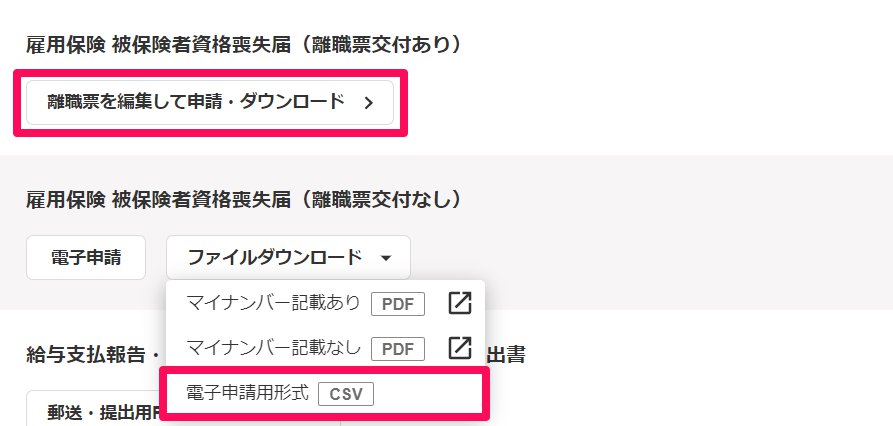 雇用保険 被保険者資格喪失届の［離職票を編集して申請・ダウンロード］と［電子申請用形式（CSV）］ボタンを指し示しているスクリーンショット