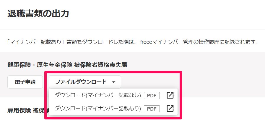 退職書類の出力画面の［ファイルダウンロード］を指し示しているスクリーンショット