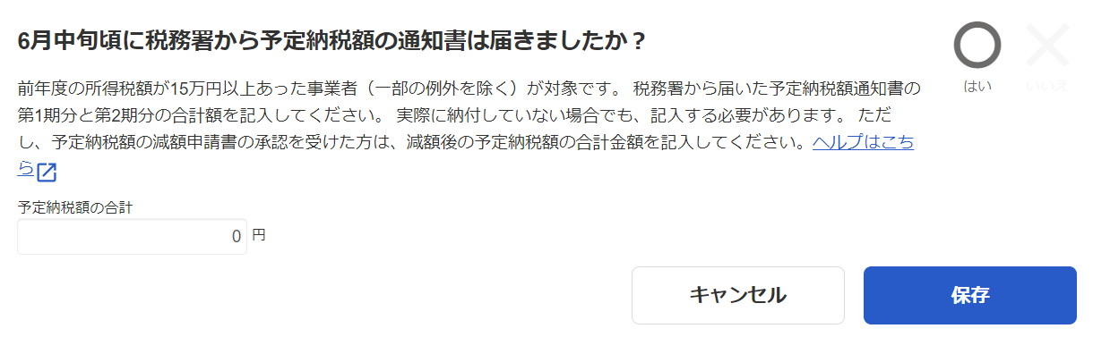 予定納税額の合計入力画面のスクリーンショット