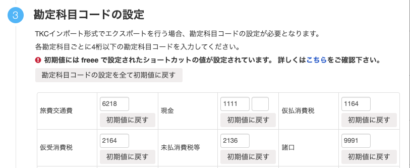 勘定科目コードの設定を指し示すスクリーンショット