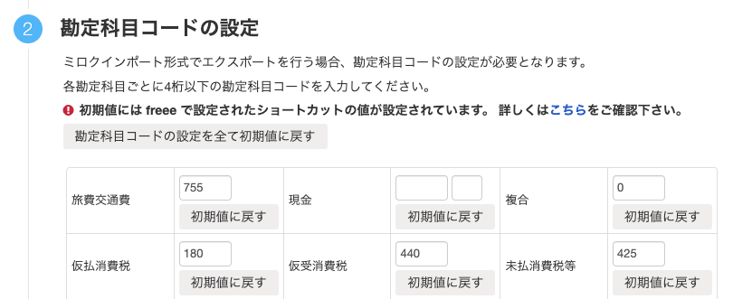 勘定科目コードの設定のスクリーンショット
