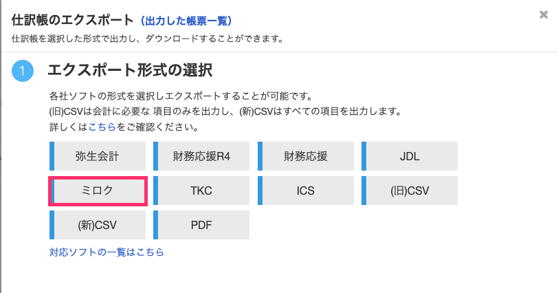 仕訳帳を出力してミロク情報サービス社の会計ソフトに取り込む – freee