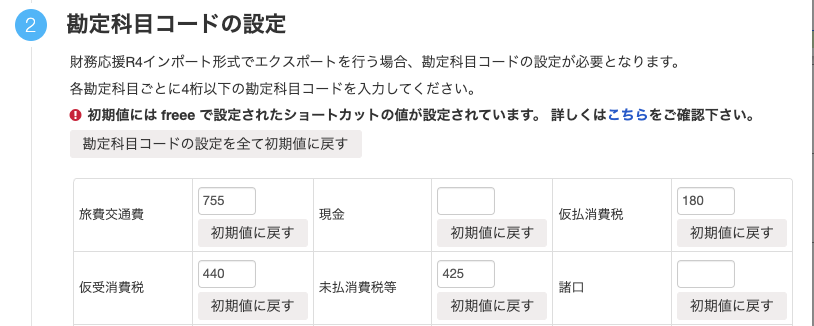 勘定科目コードの設定のスクリーンショット