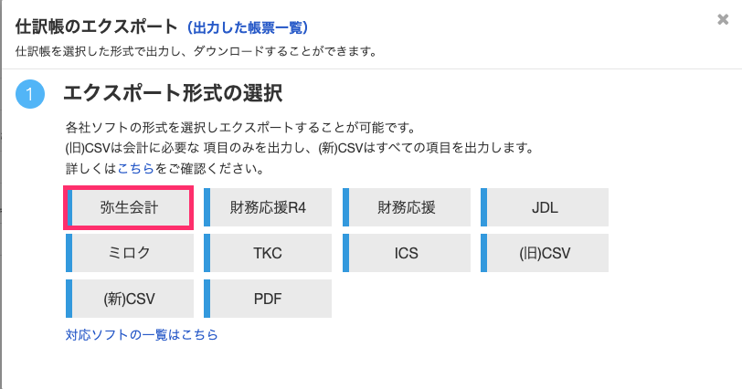 弥生会計を指し示すスクリーンショット