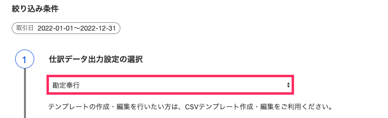 仕訳データ出力設定のテンプレートを指し示すスクリーンショット