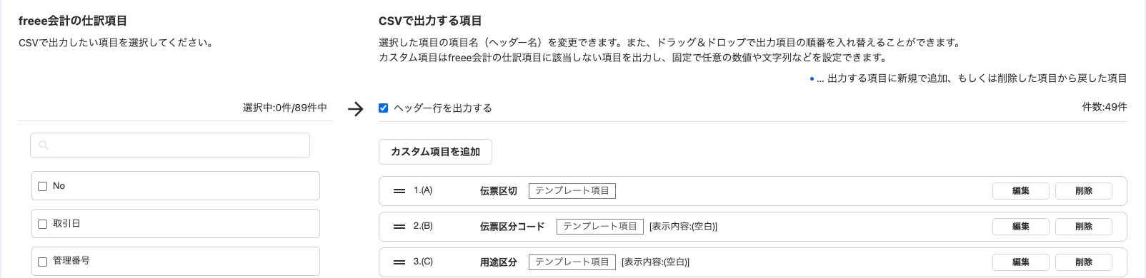 CSVで出力する項目を指し示すスクリーンショット