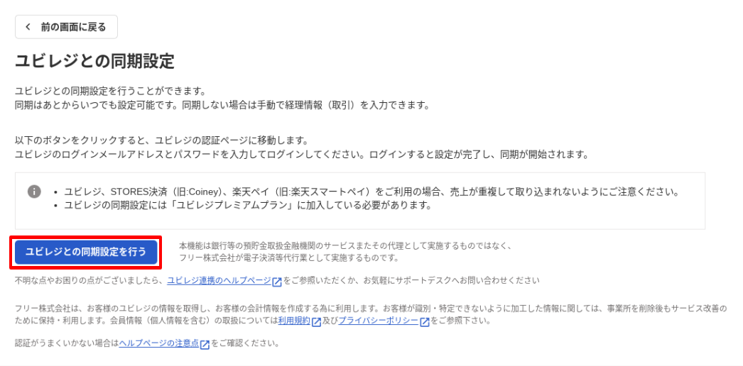 ユビレジとの同期設定を行うボタンを指し示すスクリーンショット