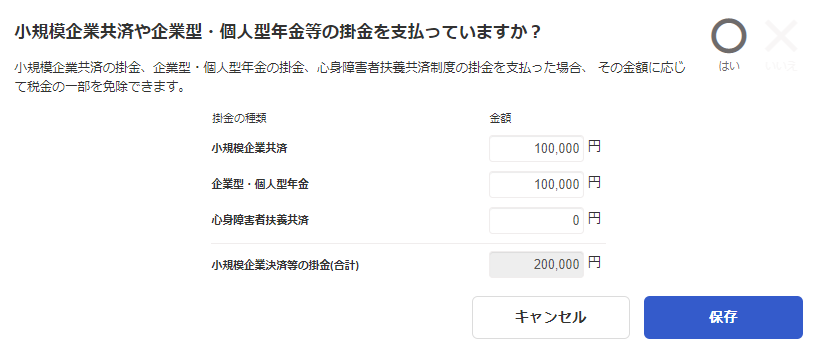 小規模企業共済や企業型・個人型年金等の掛金を支払っていますか？のスクリーンショット