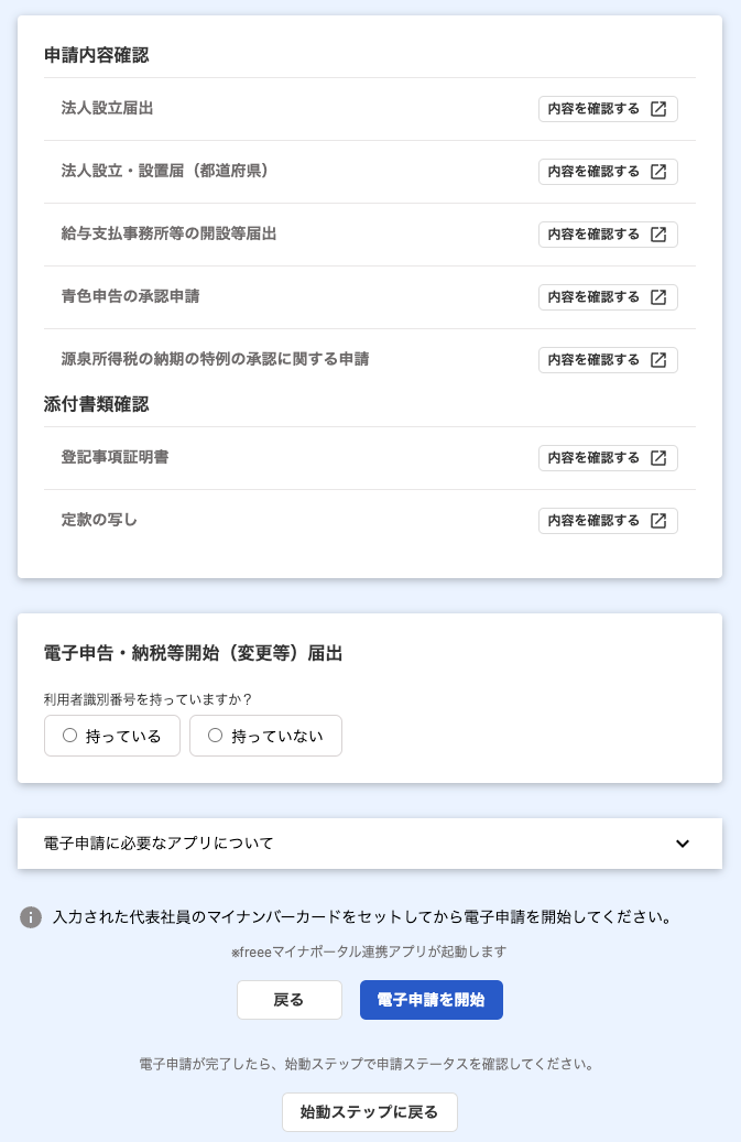 申請内容確認画面のスクリーンショット