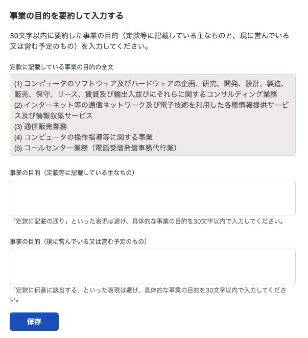 事業の目的を要約して入力する画面のスクリーンショット