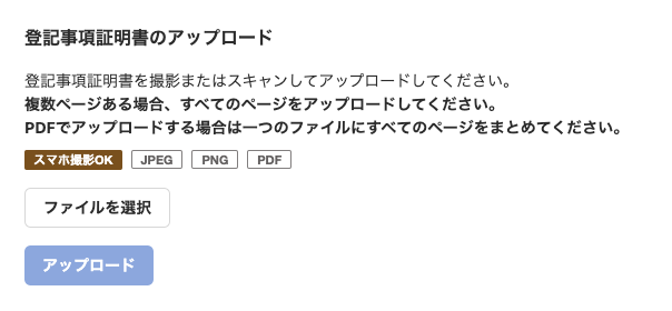 登記事項証明書のアップロード画面のスクリーンショット