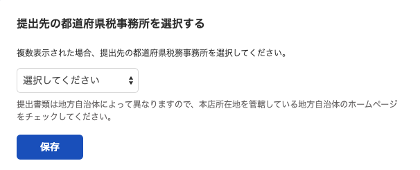 提出先の都道府県税事務所を選択する画面のスクリーンショット