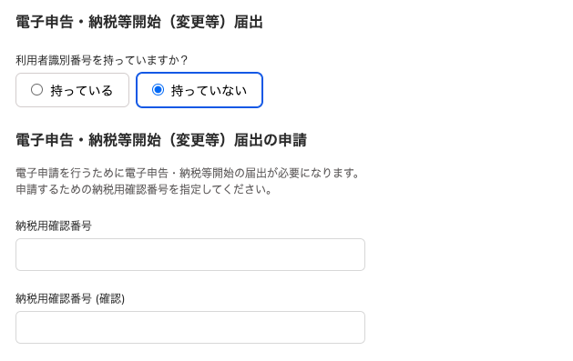 電子申告・納税等開始（変更等）届出画面のスクリーンショット