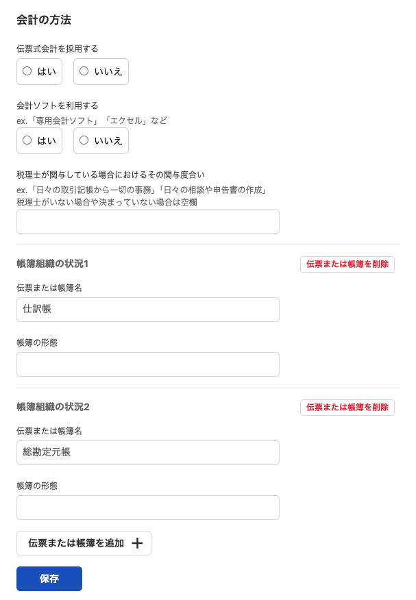 会計の方法画面のスクリーンショット