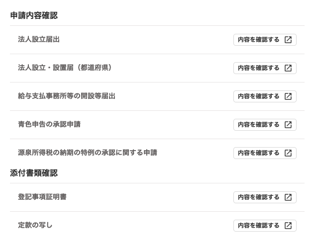 申請内容確認、添付書類確認画面のスクリーンショット