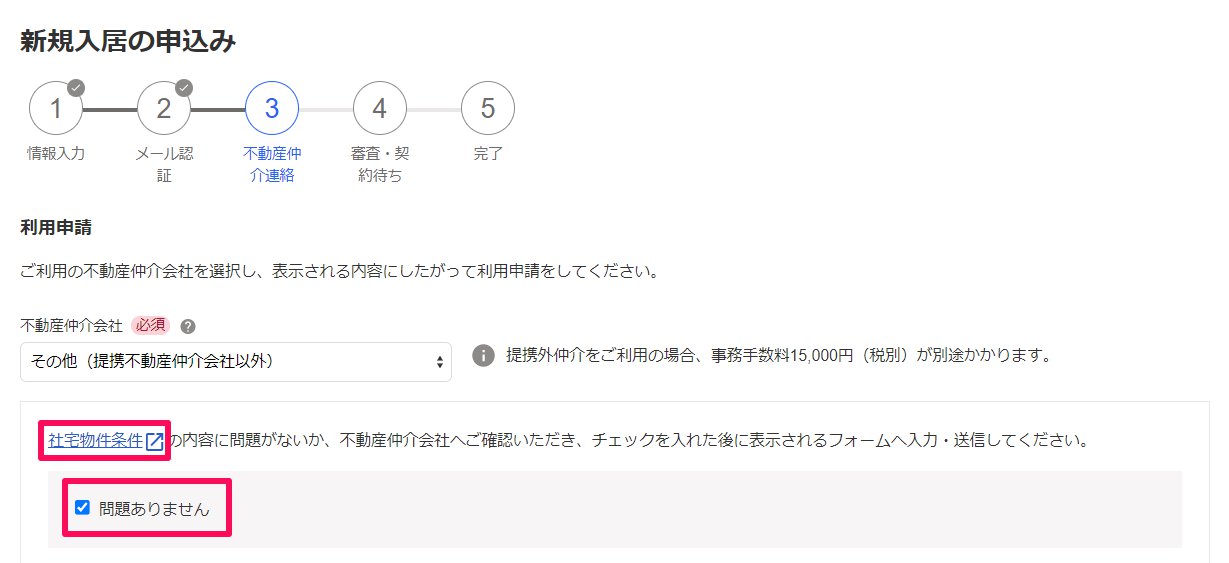 「新規入居の申込み」画面の「問題ありません」項目を指し示しているスクリーンショット