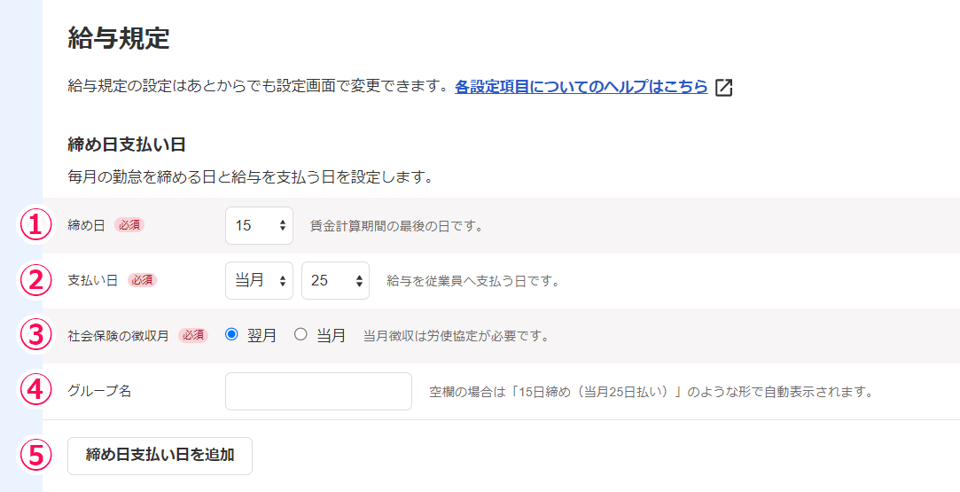 給与規定画面の締め日支払い日項目のスクリーンショット