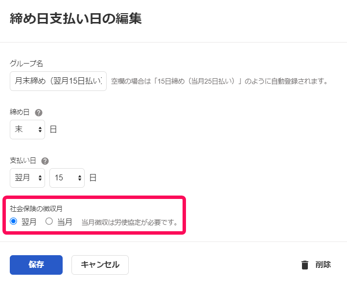 締め日支払い日の編集画面で「社会保険料の徴収月」項目を指し示しているスクリーンショット