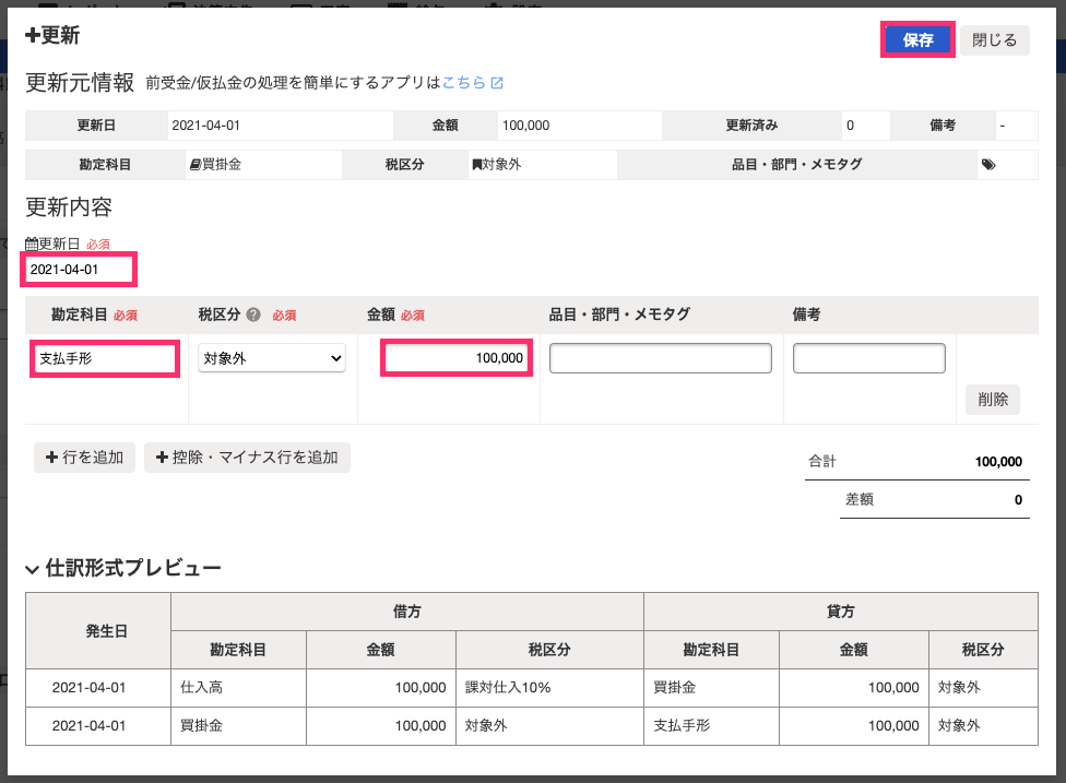 更新日、勘定科目、金額、保存ボタンを指し示すスクリーンショット