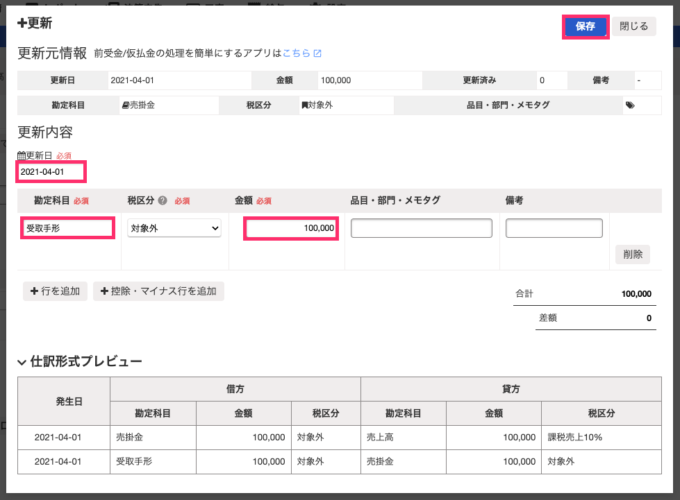 更新日、勘定科目、金額、保存ボタンを指し示すスクリーンショット