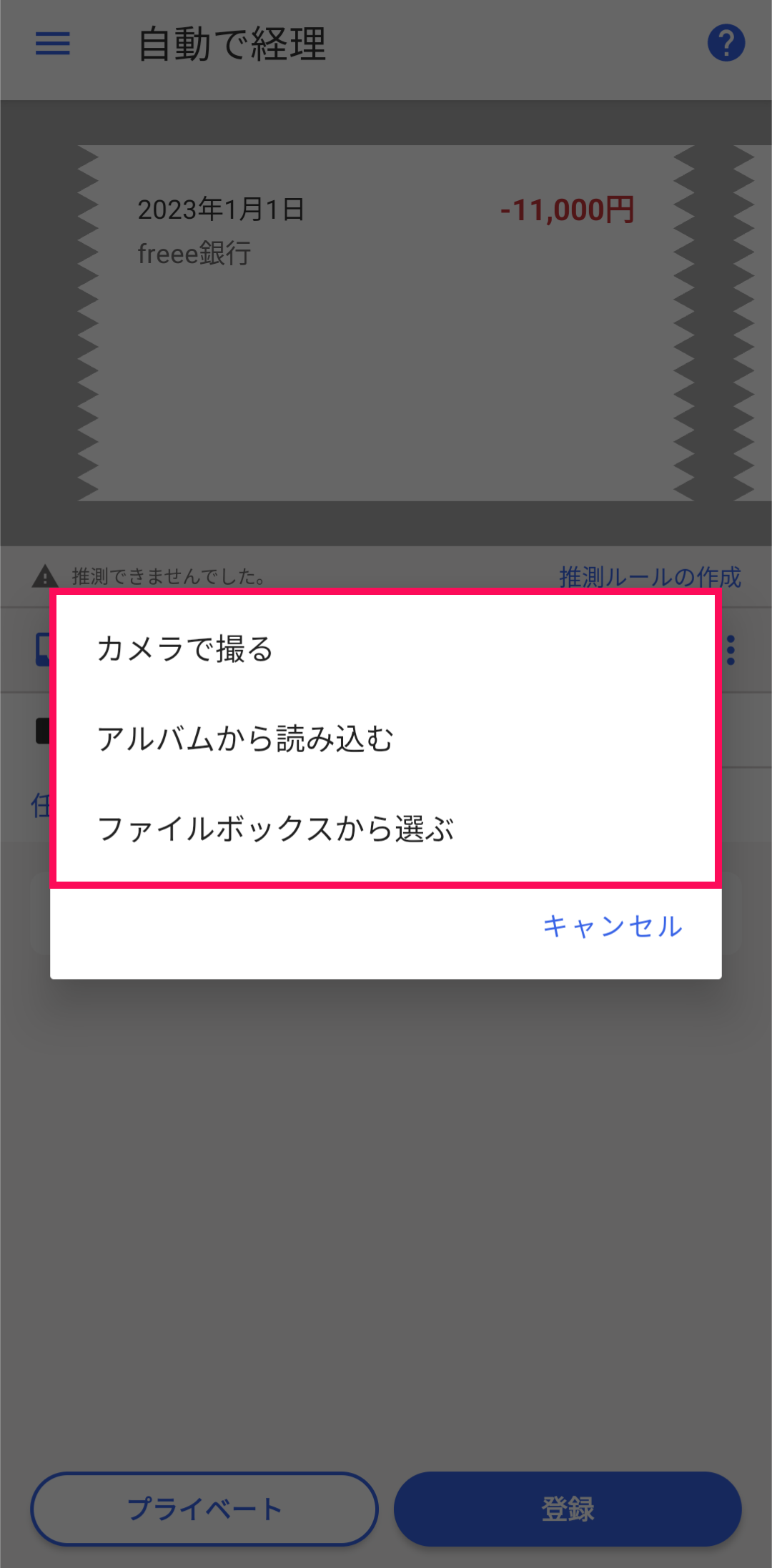 レシート添付方法を示したポップアップ画面のスクリーンショット