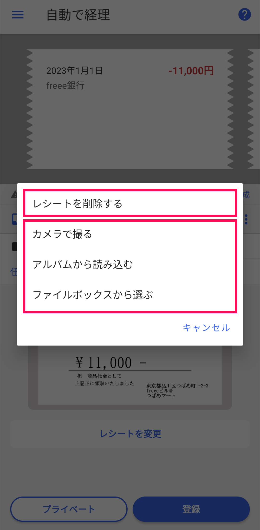 レシートの削除または変更方法を示したポップアップ画面のスクリーンショット