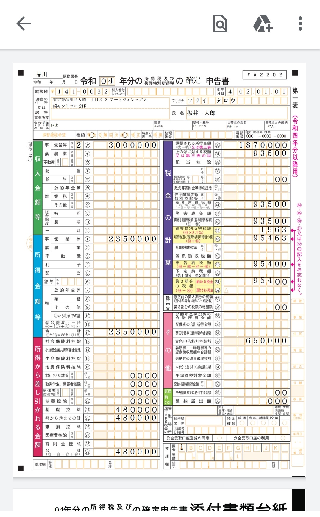 確定申告書第一表のスクリーンショット