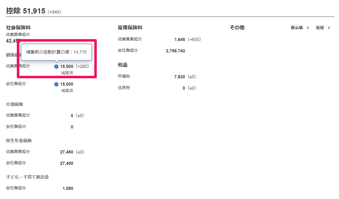 給与明細画面の編集した項目の「青色のチェックマーク」を指し示しているスクリーンショット