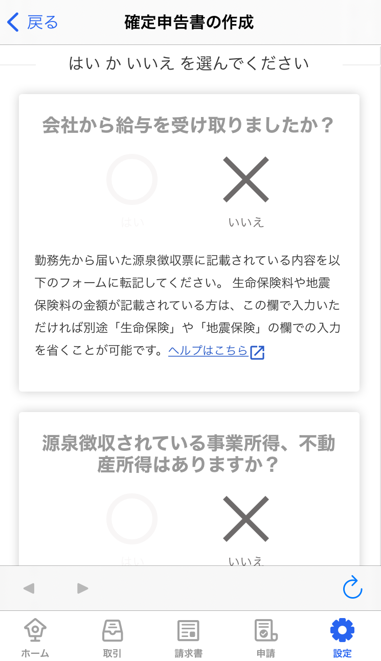 確定申告書の作成画面のスクリーンショット