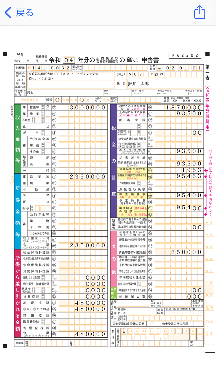 確定申告書第一表のスクリーンショット