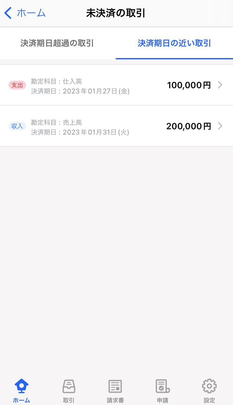 決済期日の近い取引画面のスクリーンショット