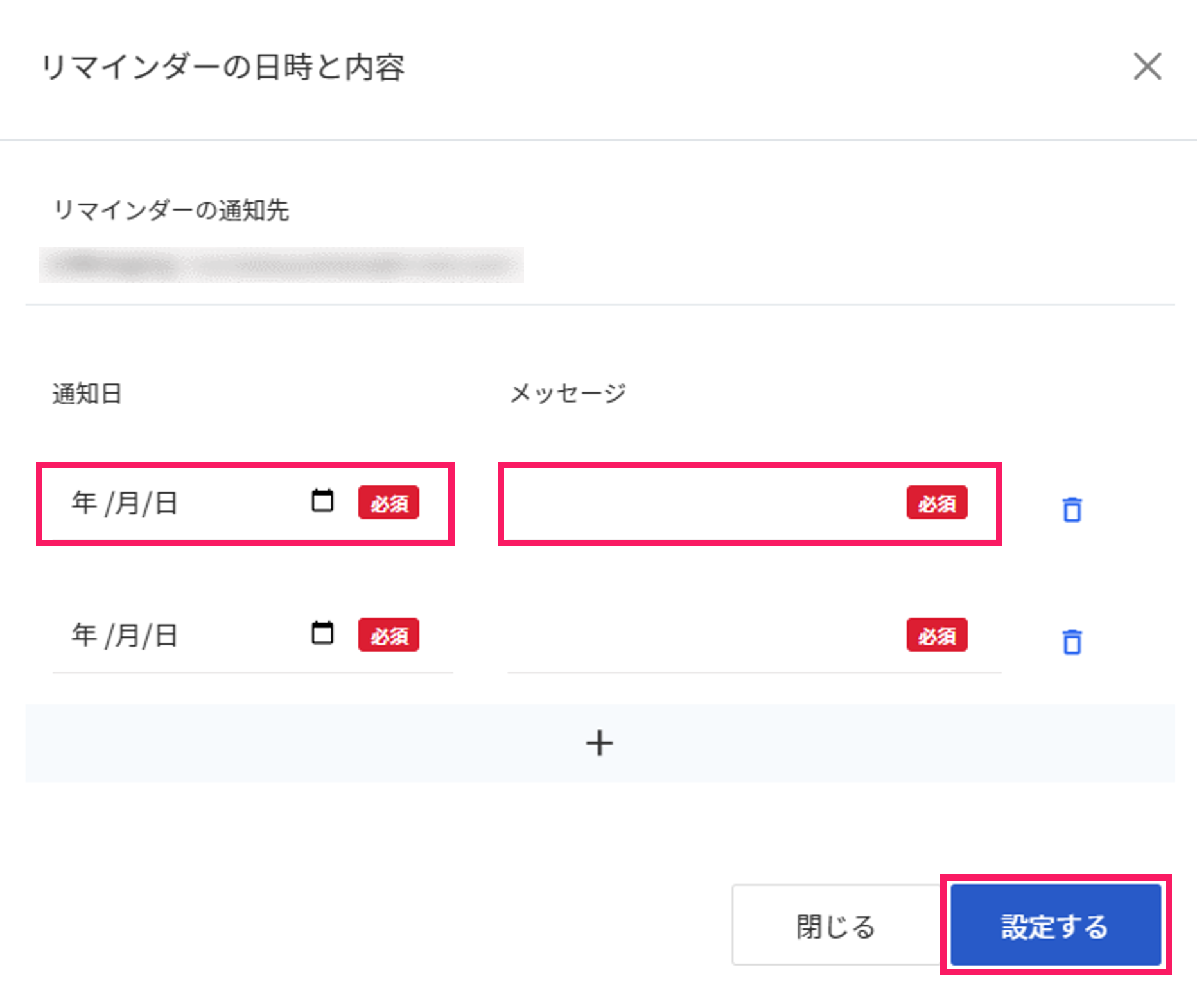 リマインダー日時と内容項目で「通知日」「メッセージ」の入力欄と［設定する］ボタンを指し示しているスクリーンショット