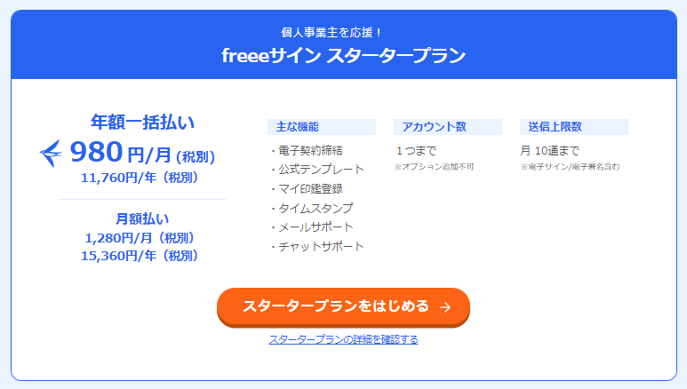 スタータープランの料金・プラン説明のスクリーンショット