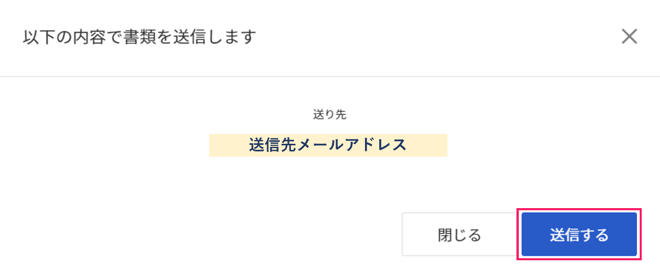 以下の内容で書類を送信します画面で［送信する］ボタンを指し示しているスクリーンショット