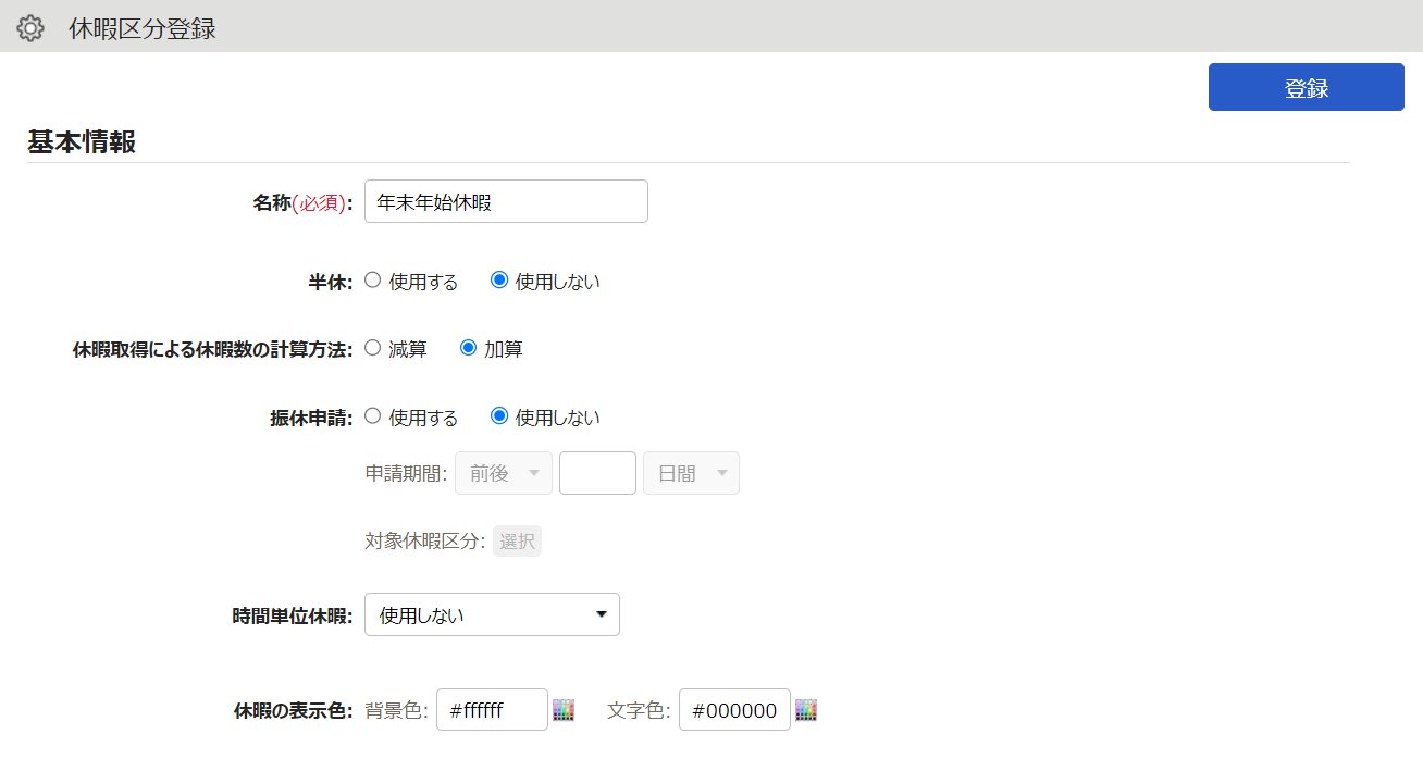 休暇区分登録画面のスクリーンショット