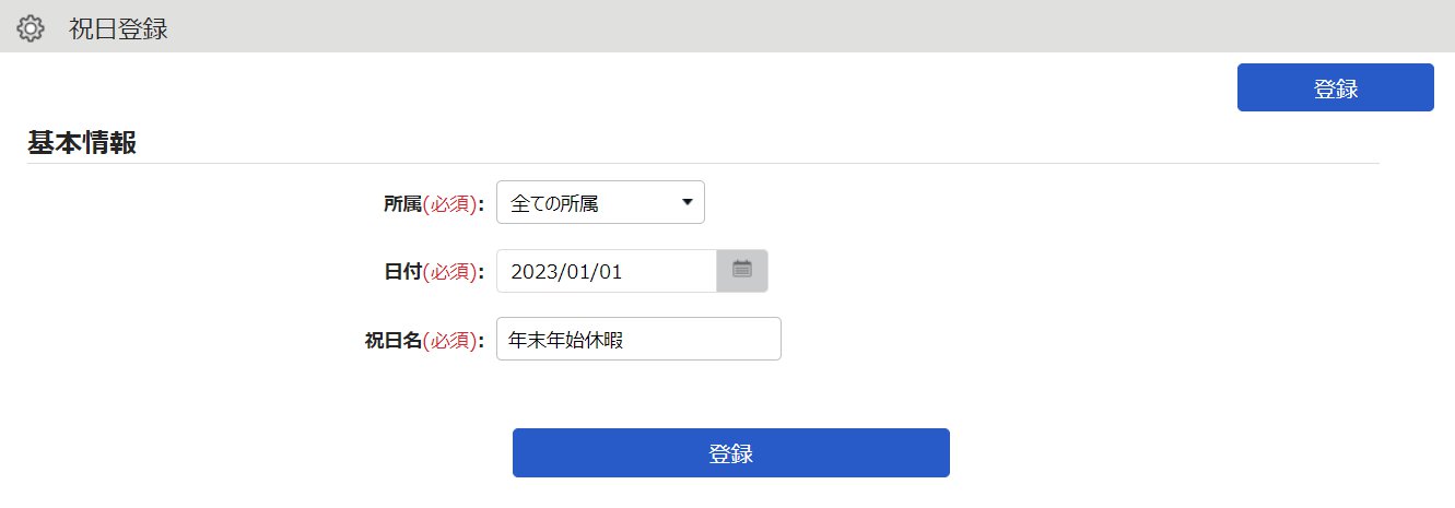 祝日登録画面のスクリーンショット