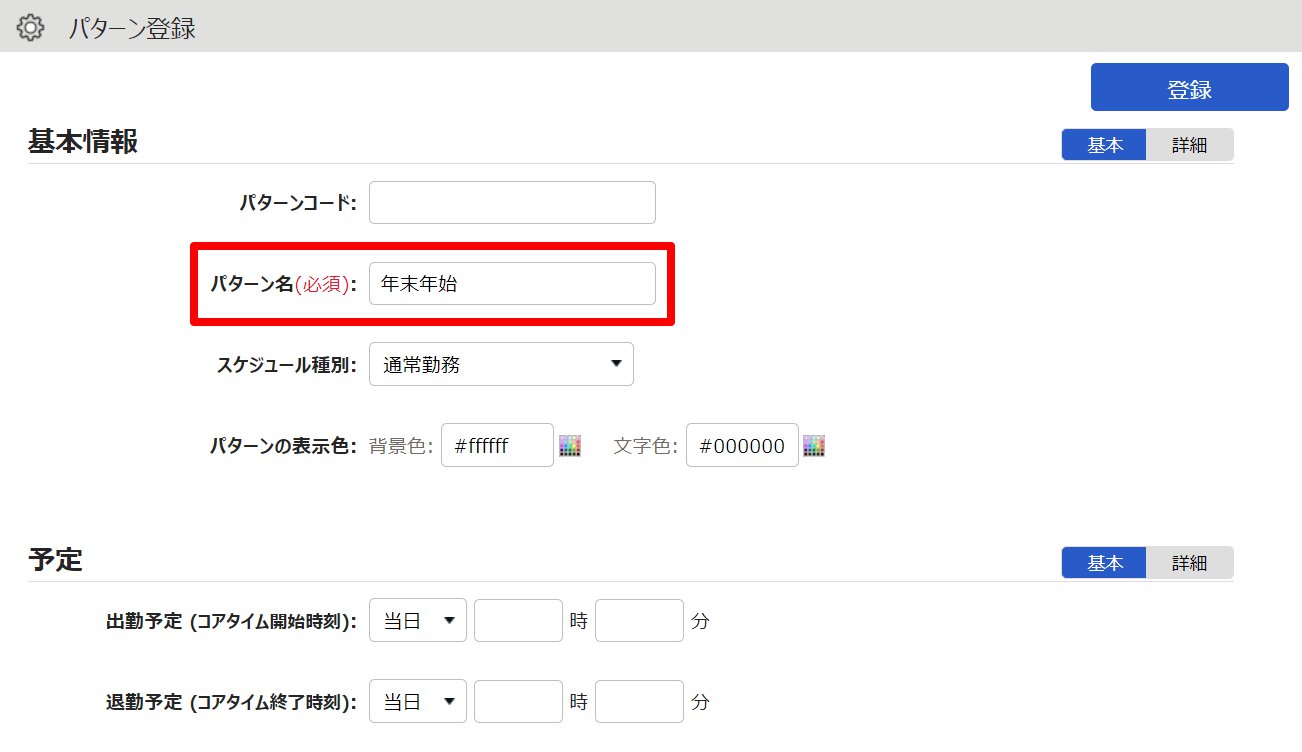 パターン登録画面の「パターン名」項目を指し示しているスクリーンショット