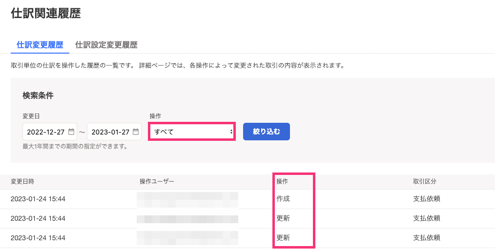 仕訳変更履歴のスクリーンショット