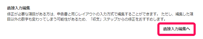 直接入力編集へボタンのスクリーンショット
