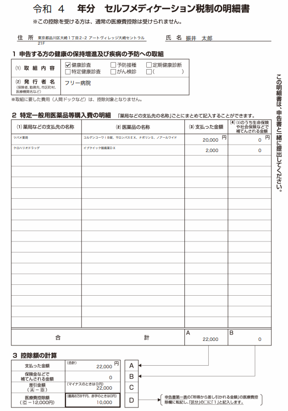 セルフメディケーション税制の明細書のスクリーンショット