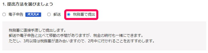 提出方法を選びましょう画面のスクリーンショット