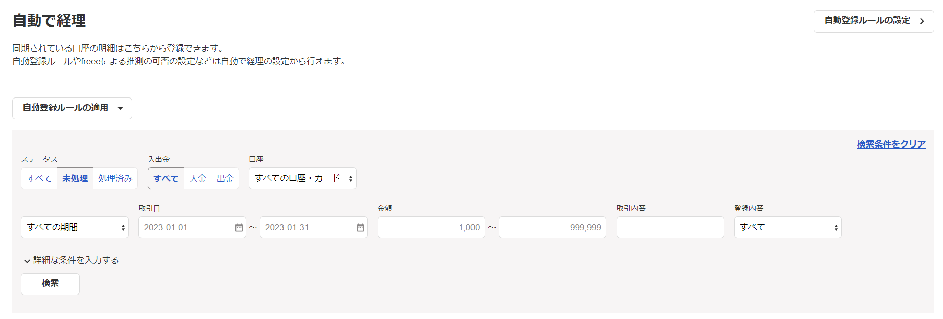 自動で経理画面の絞り込み検索エリア部分のスクリーンショット