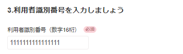 利用者識別番号を入力しましょう画面のスクリーンショット