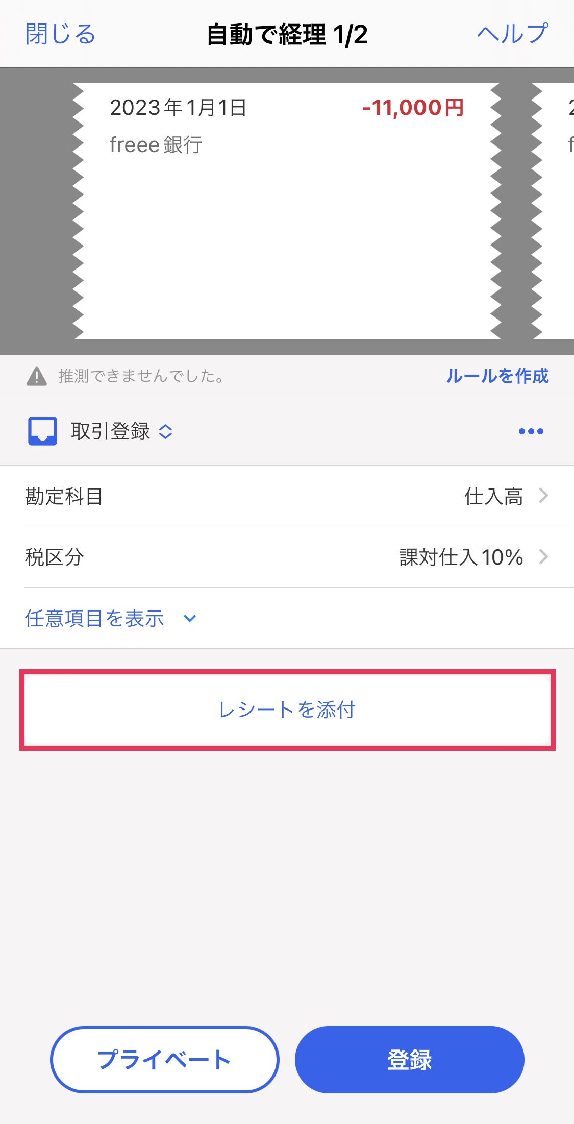 取引登録する明細を表示している画面にて、［レシート添付］ボタンを指し示しているスクリーンショット