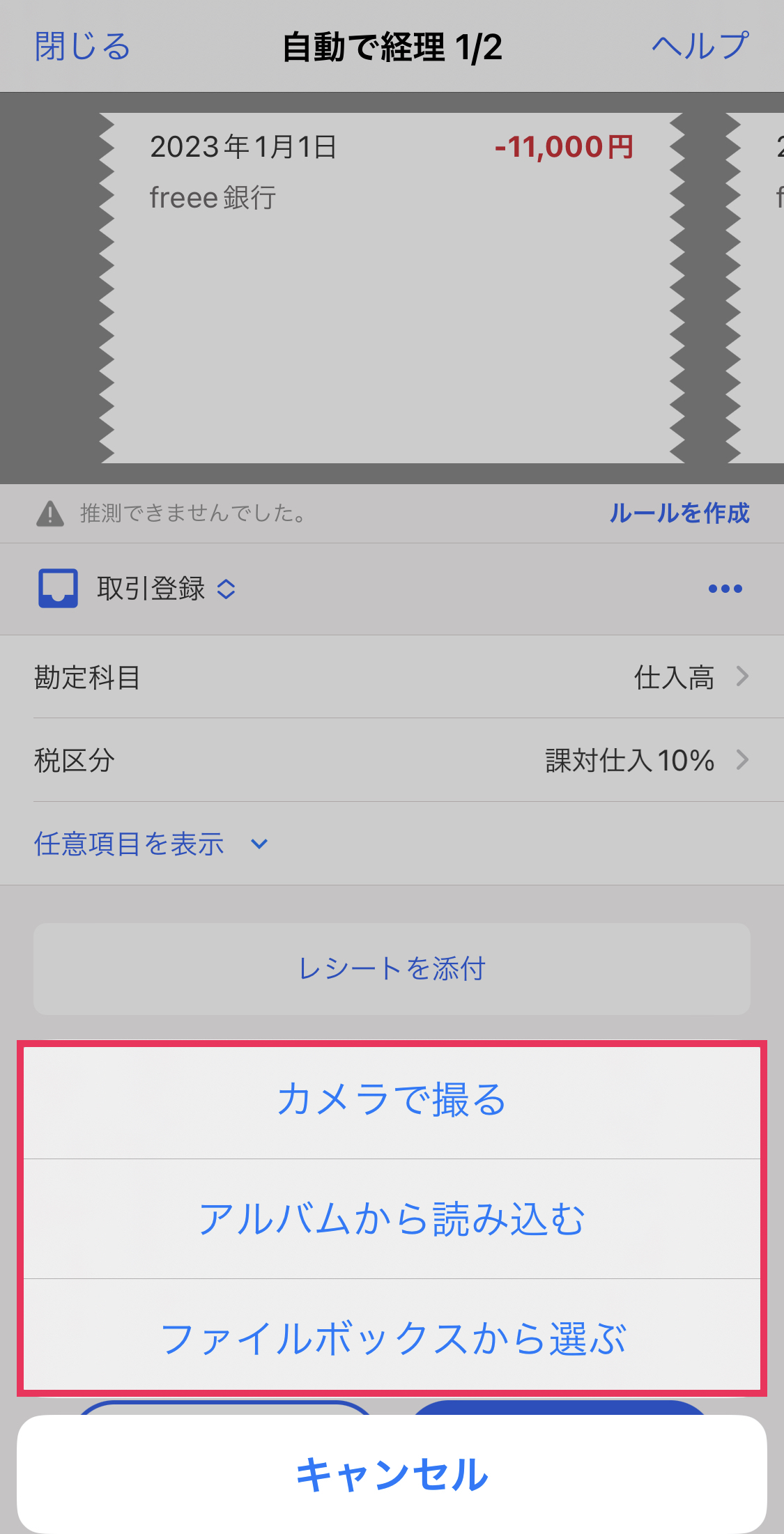 レシートの添付方法を表示している画面のスクリーンショット