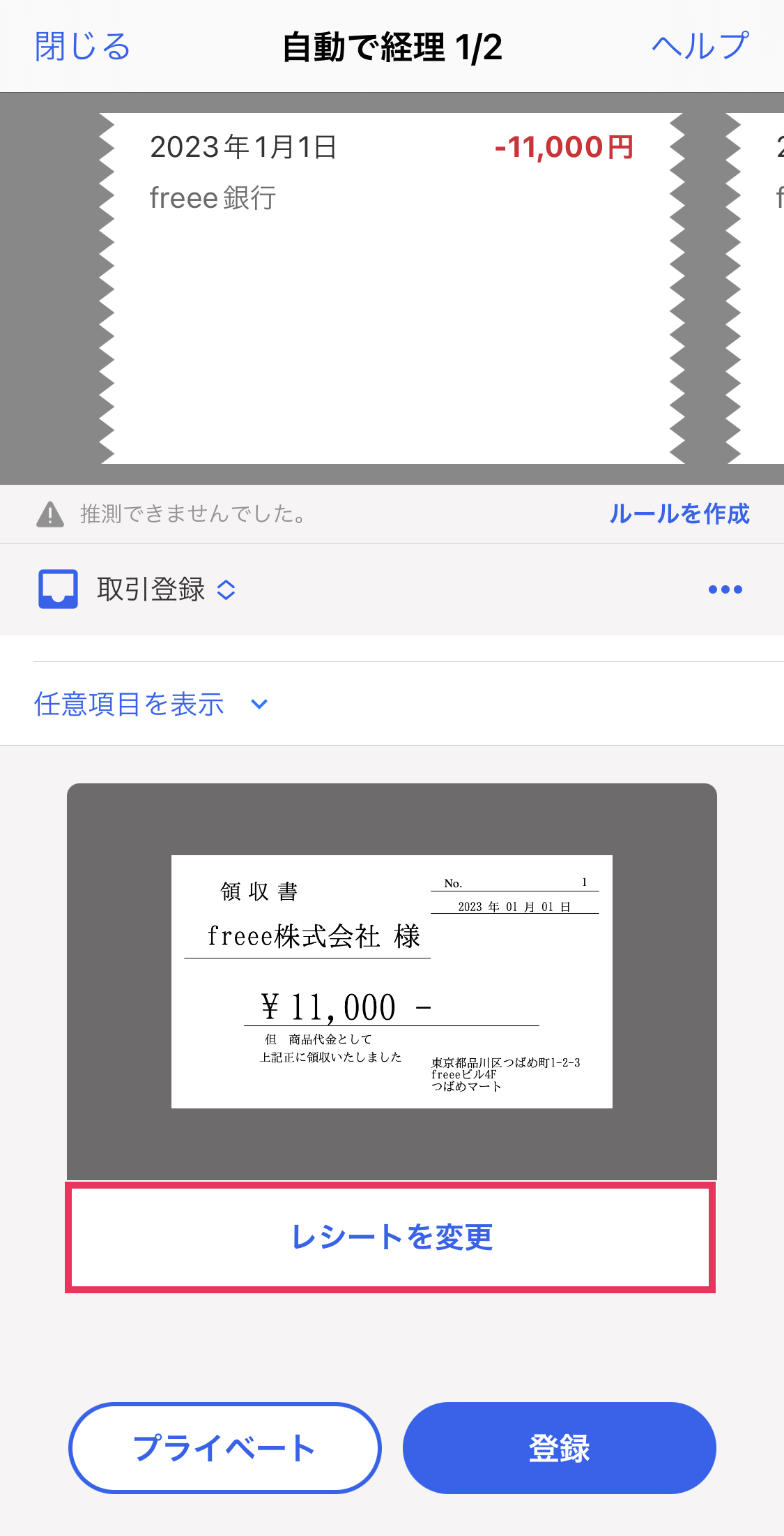 ファイルが添付された明細を表示している状態で［レシートを変更］ボタンを指し示しているスクリーンショット